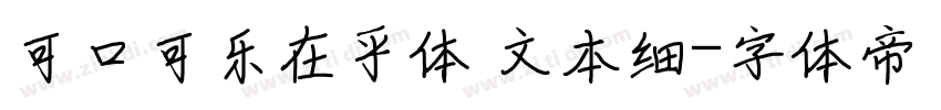可口可乐在乎体 文本细字体转换